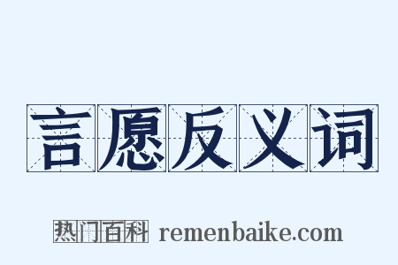言愿反义词是什么意思的图片